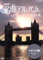 NHK名曲アルバム 100選 イギリス編