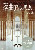 NHK名曲アルバム 100選 スペイン・アメリカ編