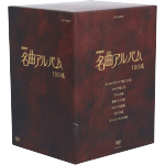 NHK名曲アルバム 100選 DVD-BOX(BOX付)