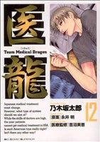 医龍 team medical dragon-(12)