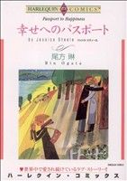 幸せへのパスポート