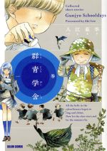 群青の検索結果 ブックオフオンライン