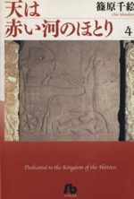 天は赤い河のほとり 文庫版 ４ 中古漫画 まんが コミック 篠原千絵 著者 ブックオフオンライン
