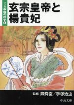 マンガ中国の歴史 玄宗皇帝と楊貴妃 文庫版 ４ 中古漫画 まんが コミック 手塚治虫 著者 ブックオフオンライン