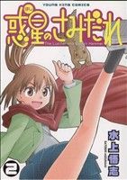 惑星のさみだれ ２ 中古漫画 まんが コミック 水上悟志 著者 ブックオフオンライン