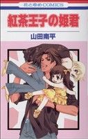 紅茶王子の姫君 中古漫画 まんが コミック 山田南平 著者 ブックオフオンライン