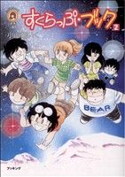 すくらっぷ ブック ２ 中古漫画 まんが コミック 小山田いく 著者 ブックオフオンライン