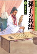 孫子の兵法 文庫版 ３ 中古漫画 まんが コミック 李志清 著者 ブックオフオンライン