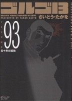 ゴルゴ13(コンパクト版) -(93)