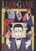 LIAR GAME -(3)