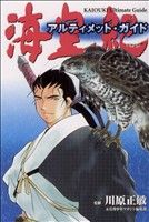 海皇紀 アルティメット ガイド 中古漫画 まんが コミック 川原正敏 著者 ブックオフオンライン
