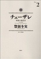 チェーザレ 破壊の創造者 -(2)