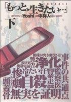 もっと 生きたい ｉｎｓｔａｌｌ 下 中古漫画 まんが コミック 中祥人 著者 ｙｏｓｈｉ 著者 ブックオフオンライン