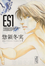 ES(エス)(文庫版) -(1)