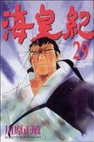 海皇紀 ２９ 中古漫画 まんが コミック 川原正敏 著者 ブックオフオンライン