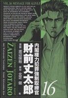 内閣権力犯罪強制取締官 財前丈太郎 １６ 中古漫画 まんが コミック 渡辺保裕 著者 ブックオフオンライン