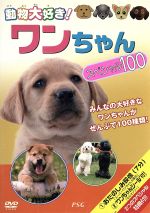 動物大好き!ワンちゃんスペシャル100