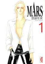 MARS(文庫版) -(1)