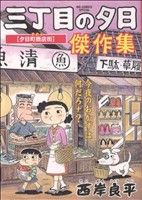 三丁目の夕日 傑作集 ４ 中古漫画 まんが コミック 西岸良平 著者 ブックオフオンライン