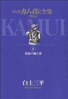 カムイ伝全集 カムイ外伝 ４ 黒塚の風の巻 中古漫画 まんが コミック 白土三平 著者 ブックオフオンライン