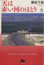 天は赤い河のほとり 文庫版 ５ 中古漫画 まんが コミック 篠原千絵 著者 ブックオフオンライン