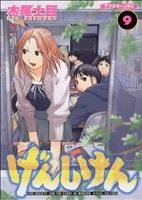 げんしけん ９ 中古漫画 まんが コミック 木尾士目 著者 ブックオフオンライン