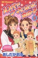 10代でママになった女の子 読者実体験感動ラブストーリー-(5)