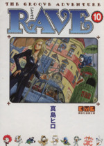 RAVE(文庫版) -(10)