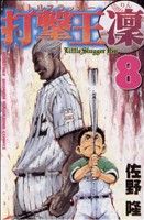 打撃王 凛 ８ 中古漫画 まんが コミック 佐野隆 著者 ブックオフオンライン