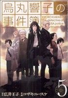 烏丸響子の事件簿 ５ 中古漫画 まんが コミック コザキユースケ 著者 ブックオフオンライン