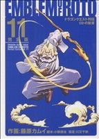 ドラゴンクエスト列伝 ロトの紋章 完全版 １１ 中古漫画 まんが コミック 藤原カムイ 著者 ブックオフオンライン