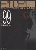 ゴルゴ13(コンパクト版) -(99)