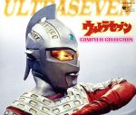 ウルトラセブン コンプリート・コレクション