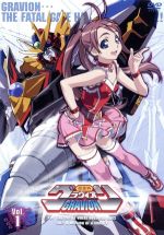 超重神グラヴィオン Vol.1((ブックレット付))