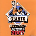 読売ジャイアンツ選手別応援歌2007