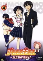 すもももももも~地上最強のヨメ~(4)