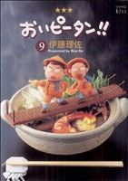 おいピータン!! -(9)