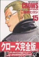 クローズ 完全版 １５ 中古漫画 まんが コミック 髙橋ヒロシ 著者 ブックオフオンライン