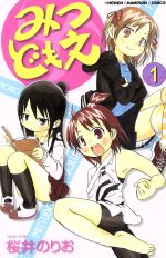 みつどもえ １ 中古漫画 まんが コミック 桜井のりお 著者 ブックオフオンライン