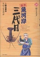 築地魚河岸三代目 ２０ 中古漫画 まんが コミック はしもとみつお 著者 ブックオフオンライン