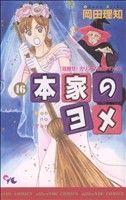 本家のヨメ １６ 中古漫画 まんが コミック 岡田理知 著者 ブックオフオンライン