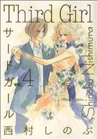 サードガール 完全版 ４ 中古漫画 まんが コミック 西村しのぶ 著者 ブックオフオンライン