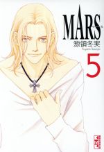 MARS(文庫版) -(5)