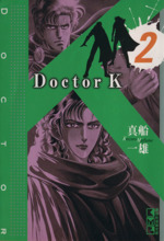 Doctor K(文庫版) -(2)