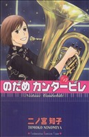 のだめカンタービレ １７ 中古漫画 まんが コミック 二ノ宮知子 著者 ブックオフオンライン