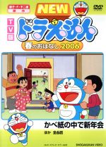 TV版 NEW ドラえもん 春のおはなし 2006