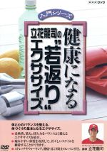 NHK DVD 健康になる 立花龍司の“若返り”エクササイズ