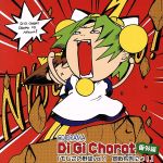 デ・ジ・キャラット 番外編「でじこの野望vol.1 宣戦布告にょ!」