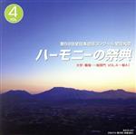 ハーモニーの祭典2006 VOL.4 一般部門AグループI