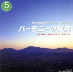 ハーモニーの祭典2006 VOL.5 一般部門AグループII・BグループI